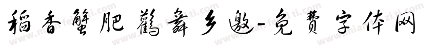 稻香蟹肥 鹳舞乡邀字体转换